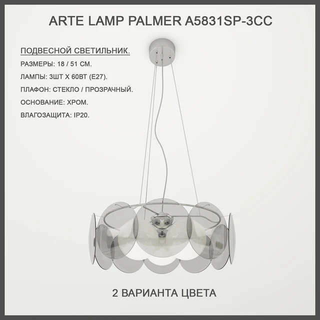 Arte Lamp Palmer A5831SP-3CC — Descargar