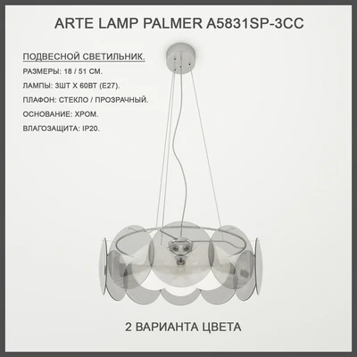 Arte Lamp Palmer A5831SP-3CC — Ver 2