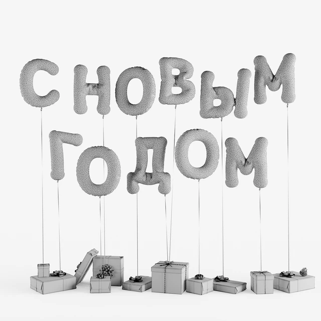 Подарки с воздушными шарами — Скачать