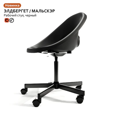 Working chair IKEA ELDBERGET / MALSKER — View 2