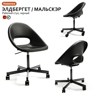 Working chair IKEA ELDBERGET / MALSKER — View 1
