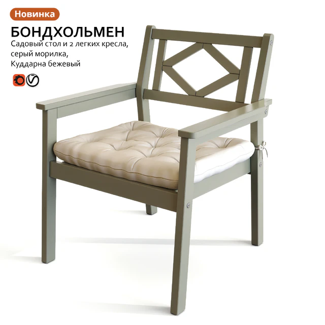 Садовый стол и стул ИКЕА БОНДХОЛЬМЕН — Скачать