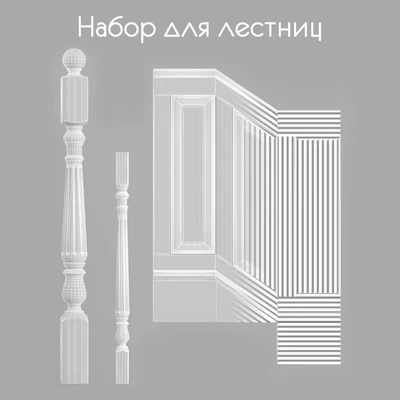 Набор для лестниц 1 — Вид 3