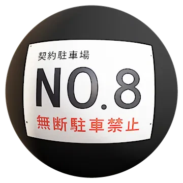 no parking sign 001 — Descargar