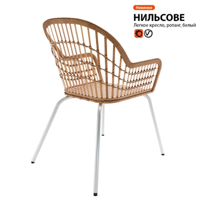 Armchair rattan IKEA NILSOVE — Ver 2