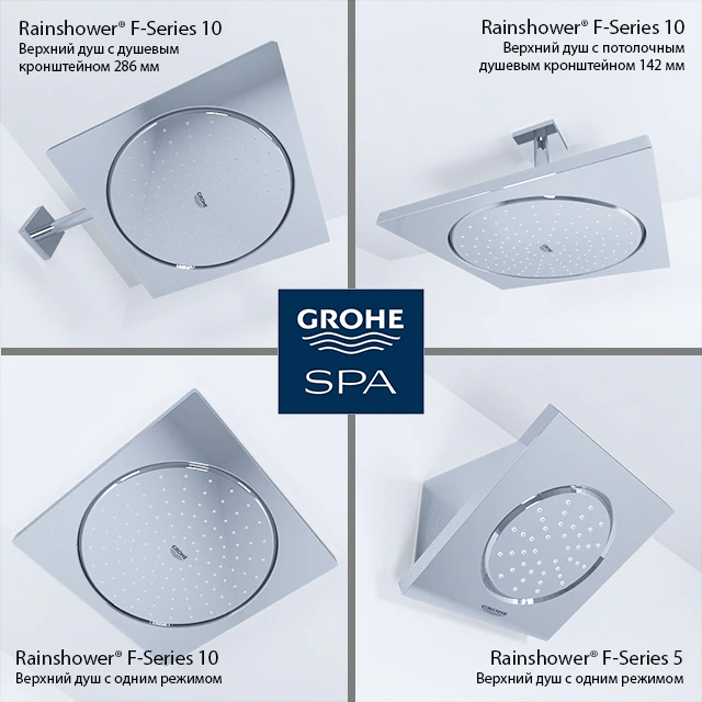 Grohe Rainshower® F-Series 5" и 10" — Скачать