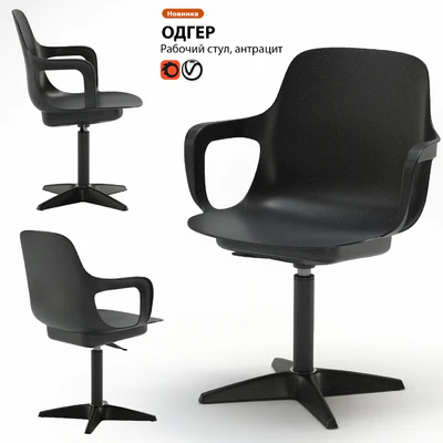 Work chair IKEA ODGER — Ver 1