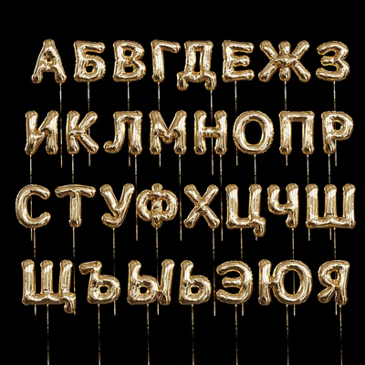 Inflatable foil balloons. Russian alphabet. — Ver 1