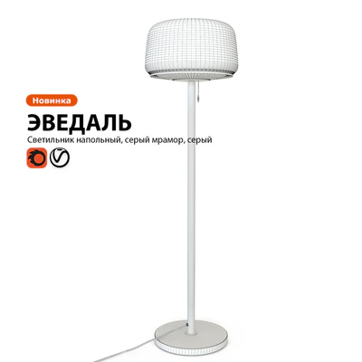 Lamp floor lamp IKEA EVEDAL — Ver 2