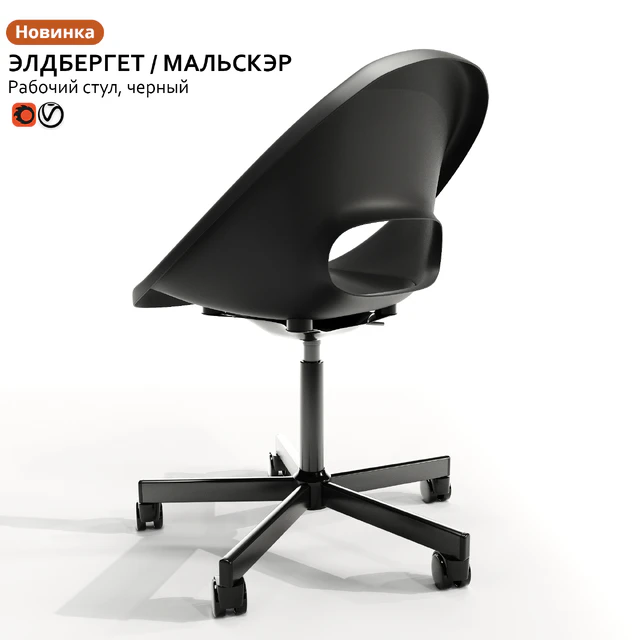 Working chair IKEA ELDBERGET / MALSKER — Download