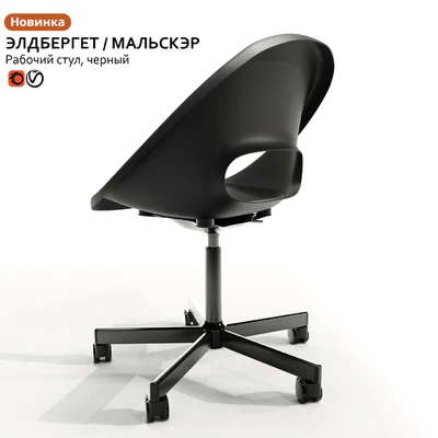 Working chair IKEA ELDBERGET / MALSKER — View 3
