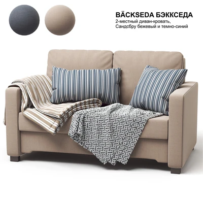 IKEA BACKSEDA sofa — Ver 1