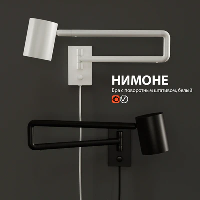 Светильник бра ИКЕА НИМОНЕ — Вид 1