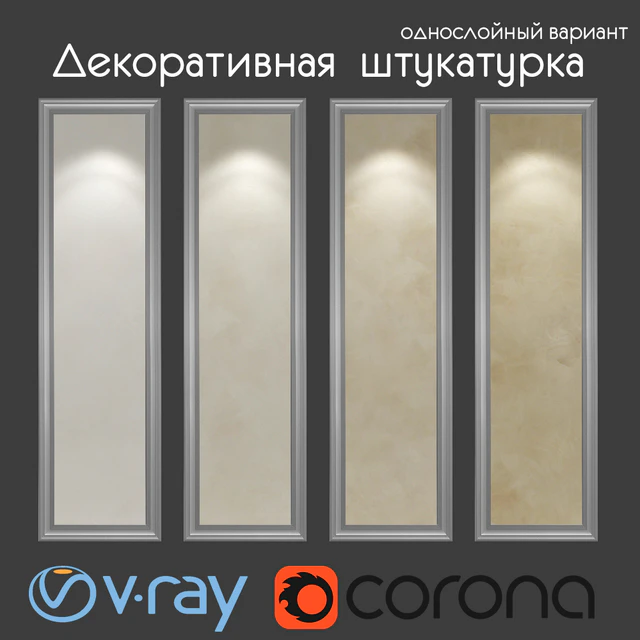 Декоративная штукатурка, однослойный вариант 214 — Скачать