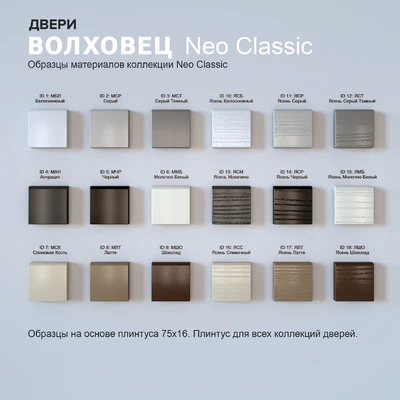 Neo Classic Volhovets Doors Collection — Ver 2