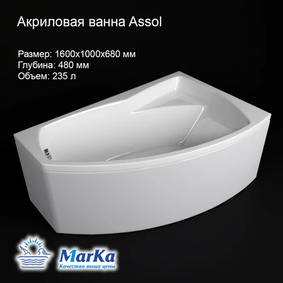 Acrylic bath Assol — Ver 1