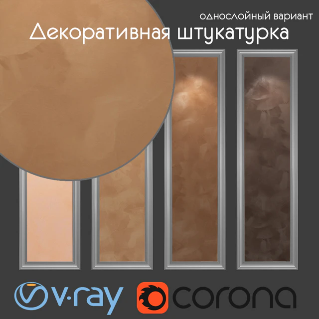 Декоративная штукатурка, однослойный вариант 306 — Скачать