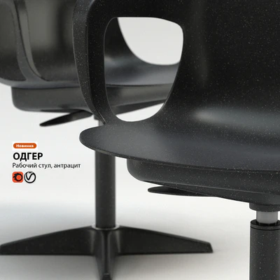 Work chair IKEA ODGER — Ver 2