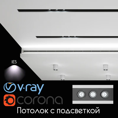 Потолок с подсветкой, набор 02 — Вид 1