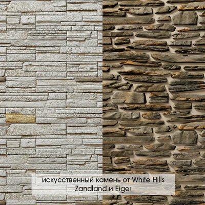 Искусственный декоративный камень White Hills — Вид 1