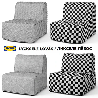 Кресло-кровать Ikea LYCKSELE LOVAS / ЛИКСЕЛЕ ЛЁВОС — Вид 3