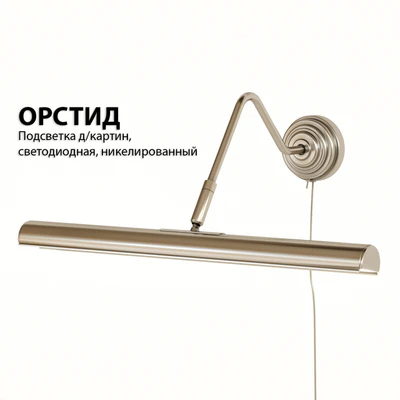 Подсветка для картин IKEA ОРСТИД — Вид 1