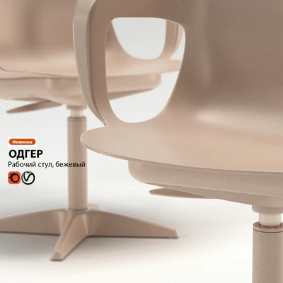 Work chair IKEA ODGER — Ver 2