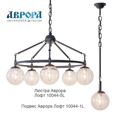 Chandelier Aurora Loft 10044-5L and suspension Aurora Loft 10044-1L — Ver 1