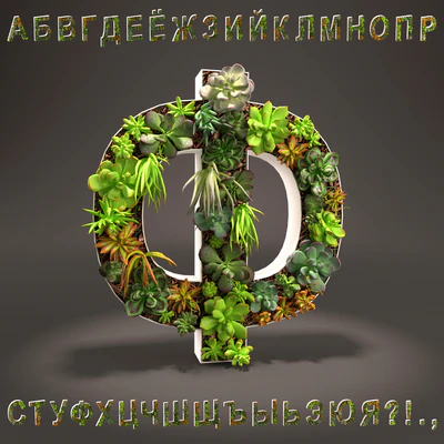 Русский алфавит из седумов – Russian alphabet from sedum — Вид 1