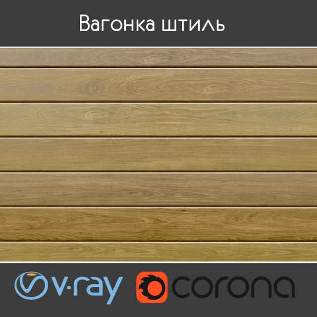 Вагонка штиль, 5 размеров — Скачать