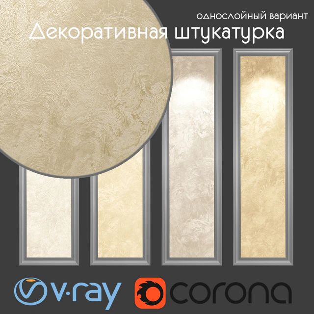 Декоративная штукатурка, однослойный вариант 062 — Скачать