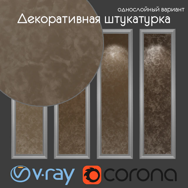 Декоративная штукатурка, однослойный вариант 1004 — Скачать