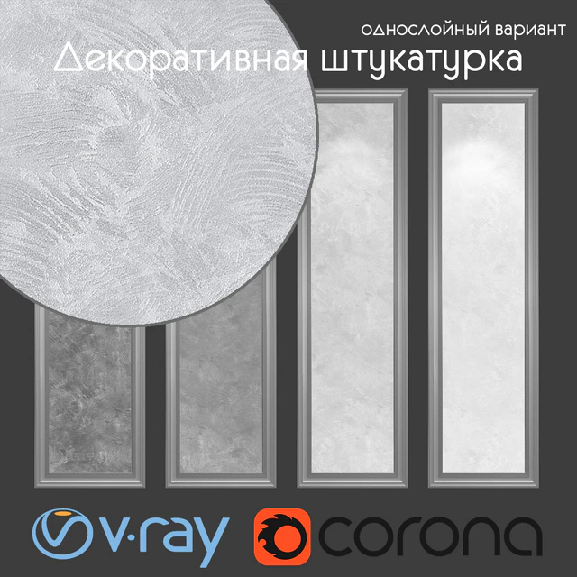 Декоративная штукатурка, однослойный  вариант 601 — Скачать
