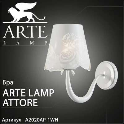 Sconce Arte Lamp Attore A2020AP-1WH — Ver 1