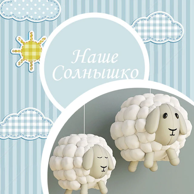 барашки для детской — Скачать