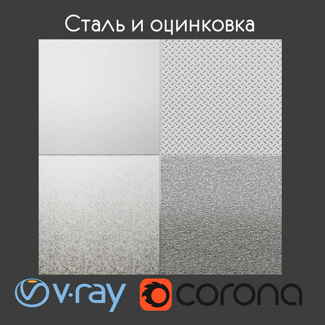 Сталь и оцинковка — Скачать