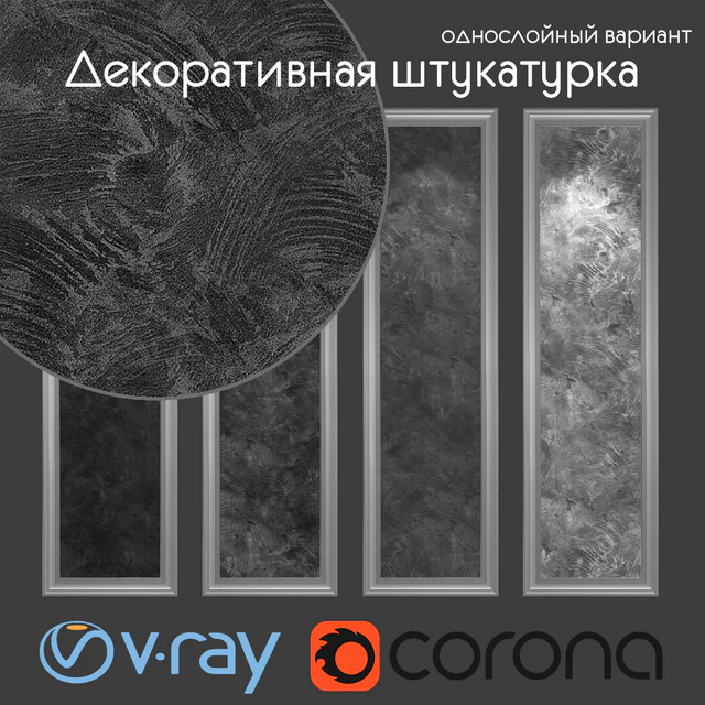 Декоративная штукатурка, однослойный  вариант 602 — Скачать