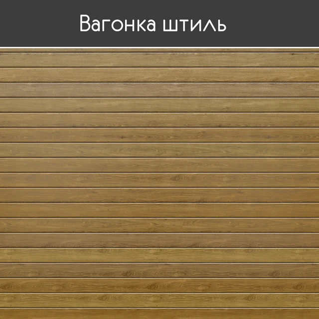 Вагонка штиль, 5 размеров — Скачать