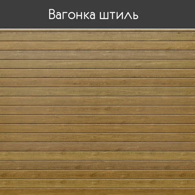 Вагонка штиль, 5 размеров — Вид 2