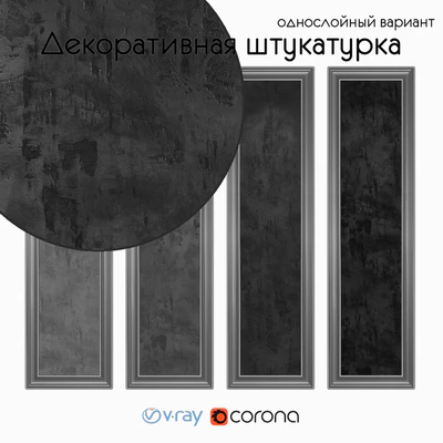Decorative plaster, one-layer version 1702 — скачать