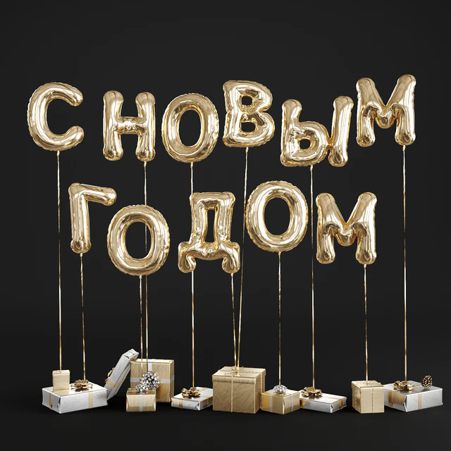 Подарки с воздушными шарами — Скачать