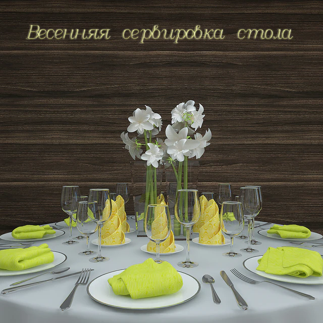 Сервировка стола — Скачать