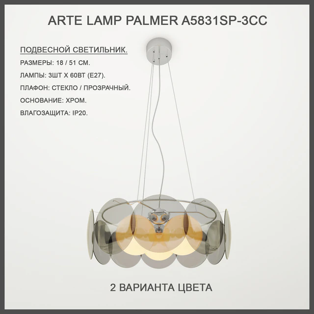 Arte Lamp Palmer A5831SP-3CC — Descargar