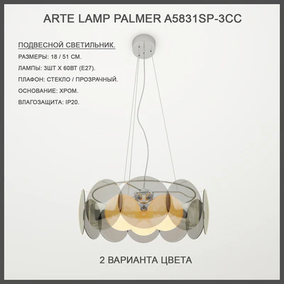 Arte Lamp Palmer A5831SP-3CC — Ver 1