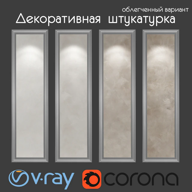 Декоративная штукатурка, облегченный вариант 204 — Скачать